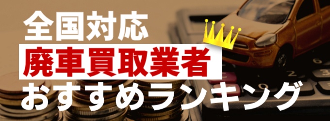 全国対応廃車買取業者おすすめランキング