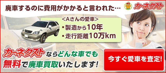 廃車手続き無料