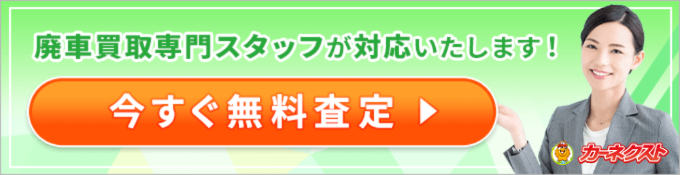 今すぐ無料査定